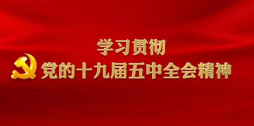 宣傳貫徹黨的十九屆五中全會精神 實(shí)現(xiàn)保定教育高質(zhì)量發(fā)展