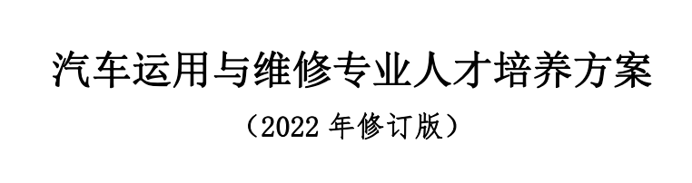 汽車運(yùn)用與維修專業(yè)人才培養(yǎng)方案